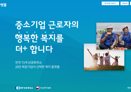 중기직원·소상공인 위한 ‘복지플랫폼’ 오픈