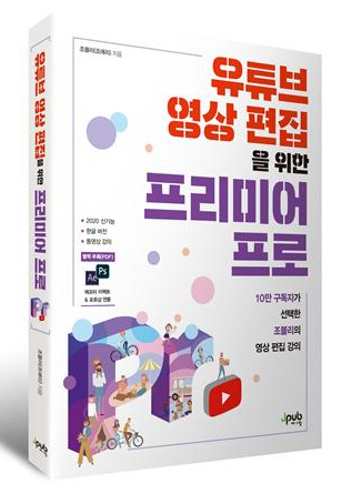 조블리의 유튜브 영상 편집 ‘프리미어 프로’