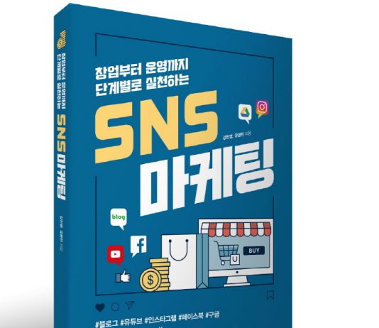 SNS 마케팅, 블로그·유튜브·인스타그램·페이스북·구글 모두 사용해야