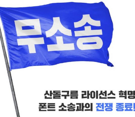 산돌 폰트 라이선스 구분 전면 폐지
