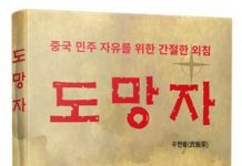 중국 민주화를 목놓아 외치는 ‘도망자’ 출간