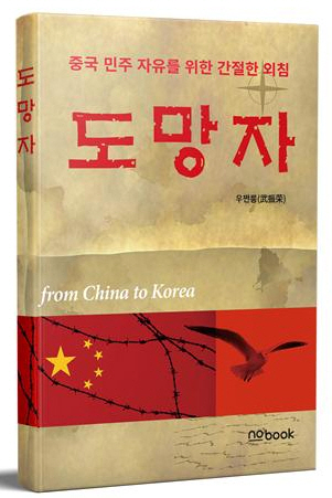 중국 민주화를 목놓아 외치는 ‘도망자’ 출간
