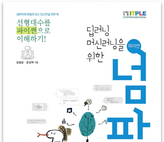 인공지능(AI) 위한 파이썬 넘파이