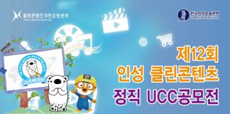 전국 최대규모 ‘제12회 인성클린콘텐츠정직 UCC 공모전’ 개최