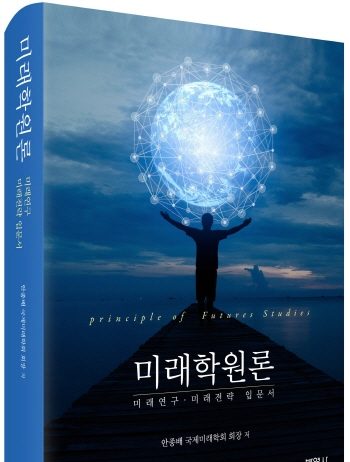 ‘미래학원론’ 도서분야 대한민국 명품 인증