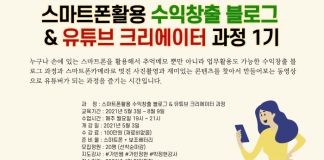스마트폰으로 돈 버는 블로그와 유튜브 과정