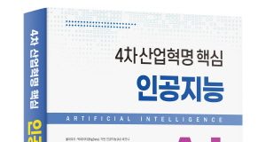 대학생 필수 교양서 ‘4차산업혁명 핵심 인공지능(AI)’