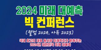 국내 첫 동서양 미래학자의 ‘2024 미래 대예측 빅컨퍼런스’ 열린다