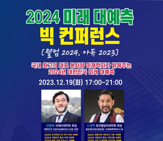 국내 첫 동서양 미래학자의 ‘2024 미래 대예측 빅컨퍼런스’ 열린다