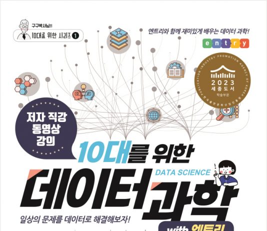 잇플 출판 ’10대를 위한 데이터 과학’, ‘2023 세종도서’ 선정
