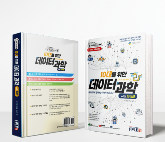 잇플, ’10대를 위한 데이터과학 with 파이썬’ 출간